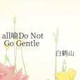 all喻Do Not Go Gentle Into That Good Night