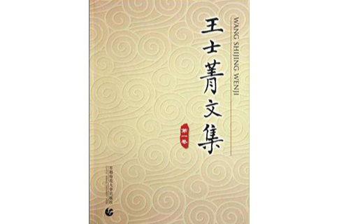 王士菁文集（共4冊）