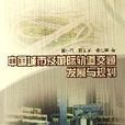 中國城市及城際軌道交通發展與規劃