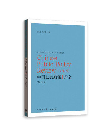 中國公共政策評論（第21卷）