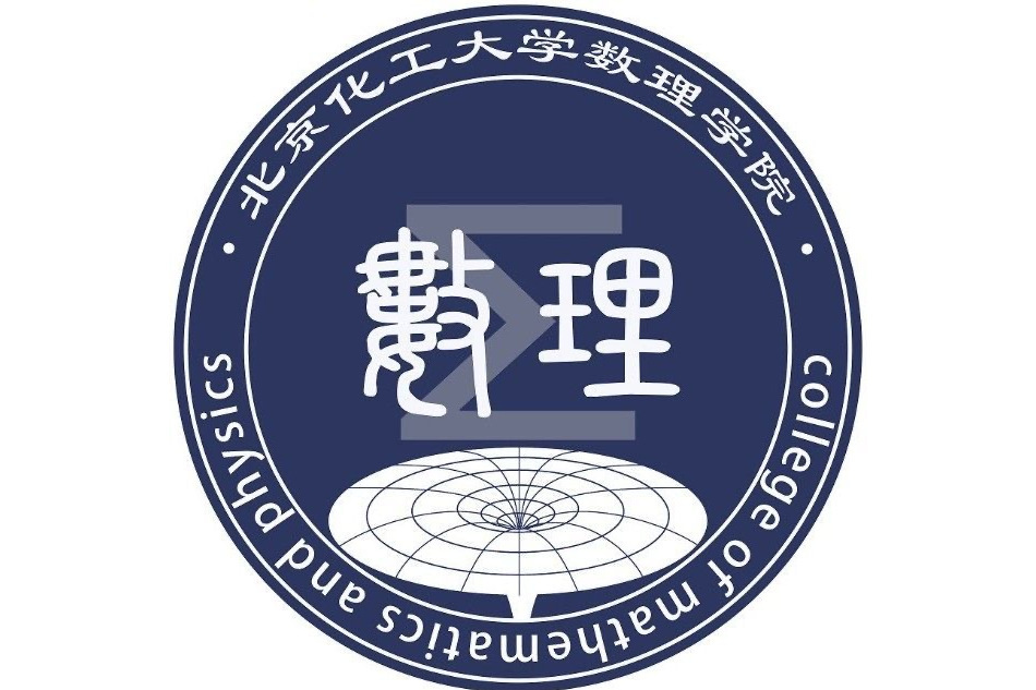 北京化工大學數理學院