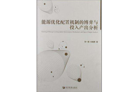 能源最佳化配置機制的博弈與投入產出分析