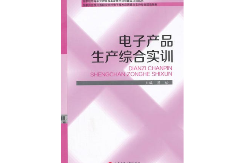 電子產品生產綜合實訓