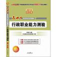 2012選調生考試-選調優秀大學畢業生到基層工作行政職業能力測驗