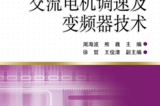 交流電機調速及變頻器技術(2015年中國電力出版社出版的圖書)