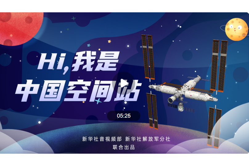 Hi，我是中國空間站