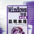 Windows 98中文版簡明教程