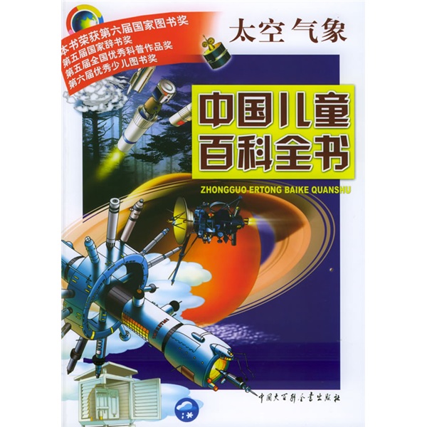 中國兒童百科全書：太空氣象