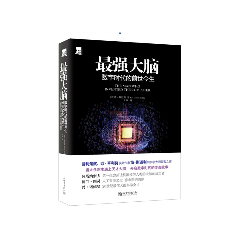 最強大腦(數字科學類圖書：數字時代的前世今生)