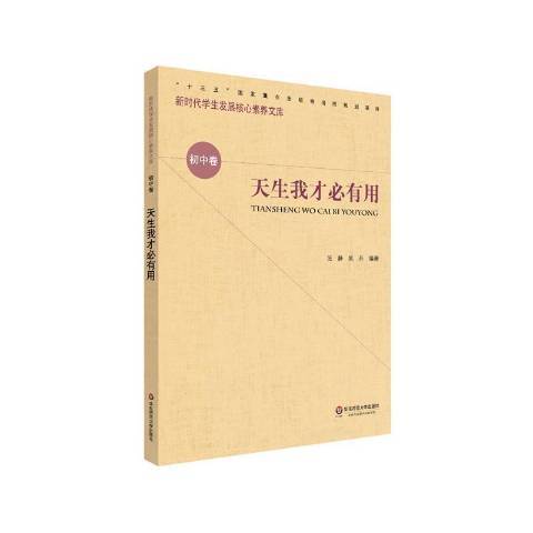 天生我才必有用(2021年華東師範大學出版社出版的圖書)