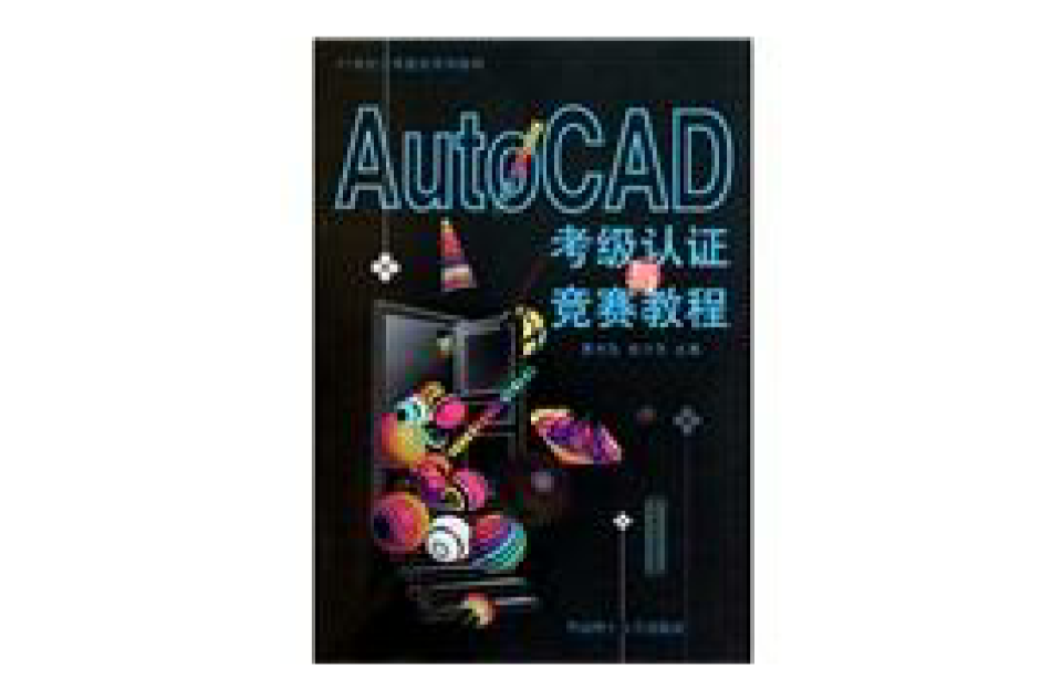 AutoCAD考級認證與競賽教程