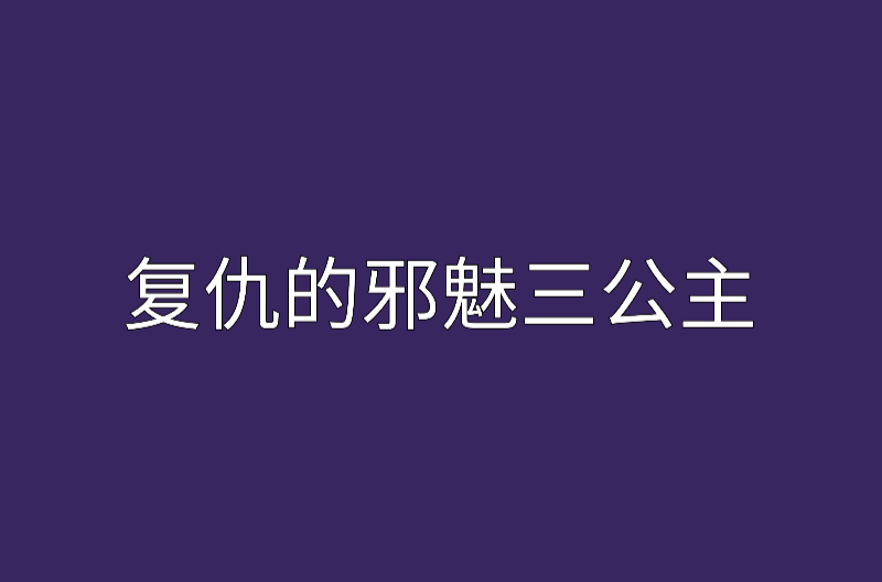 復仇的邪魅三公主