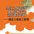 全國二級建造師執業資格考試重點難點精析：建設工程施工管理(全國二級建造師執業資格考試重點難點精析)