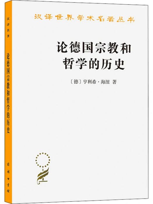 論德國宗教和哲學的歷史(2016年商務印書館出版的圖書)