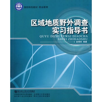 區域地質野外調查實習指導書