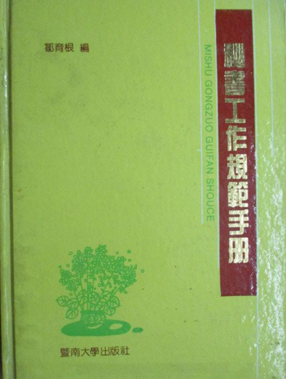 秘書工作規範手冊