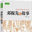 實幹興邦·科學家故事叢書：鄧稼先的故事(鄧稼先的故事)