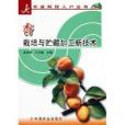 杏栽培與貯藏加工新技術/農業科技入戶叢書