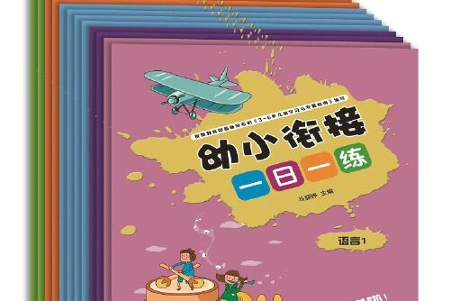 幼小銜接一日一練(2020年團結出版社出版的圖書)