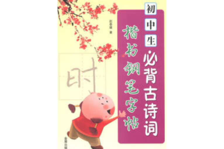 國中生必背古詩詞鋼筆楷書字帖