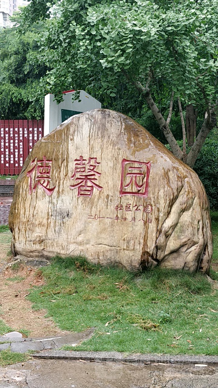 德馨園(梅江區德馨園)