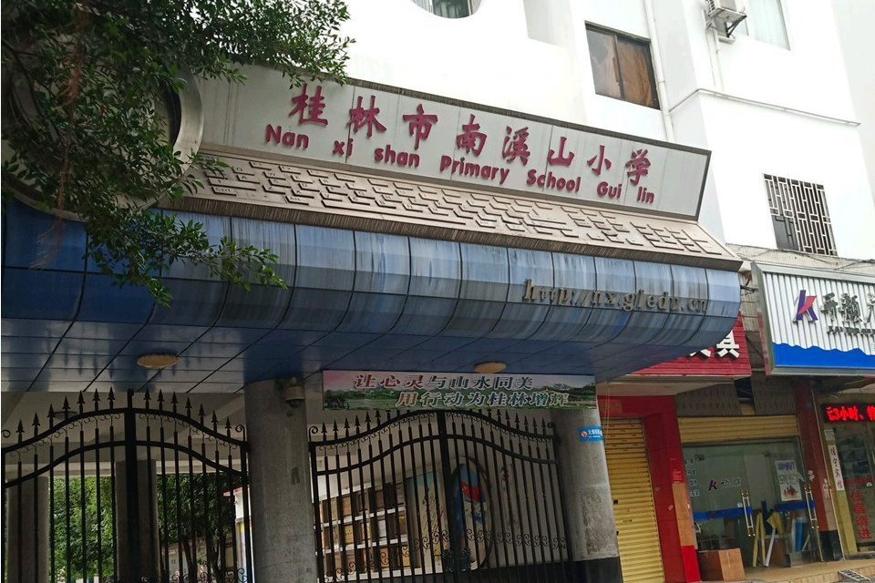 桂林市南溪山國小