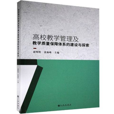 高校教學管理及教學質量保障體系的建設與探索