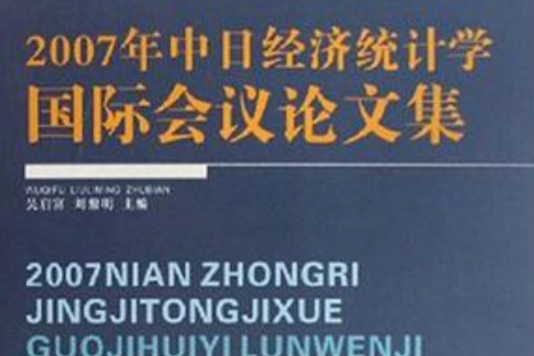 2007年中日經濟統計學國際會議論文集