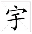 “宇”字