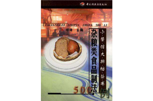 雜糧類食品製法500例