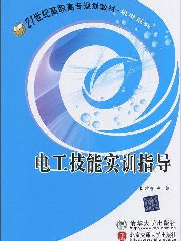 電工技能實訓指導(陸建遵主編書籍)