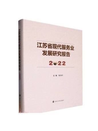 江蘇省現代服務業發展研究報告2022