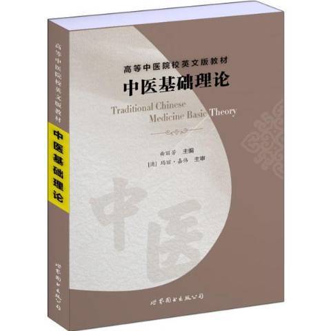 中醫基礎理論(2018年世界圖書出版公司出版的圖書)