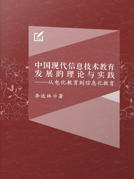 中國現代信息技術教育發展的理論與實踐