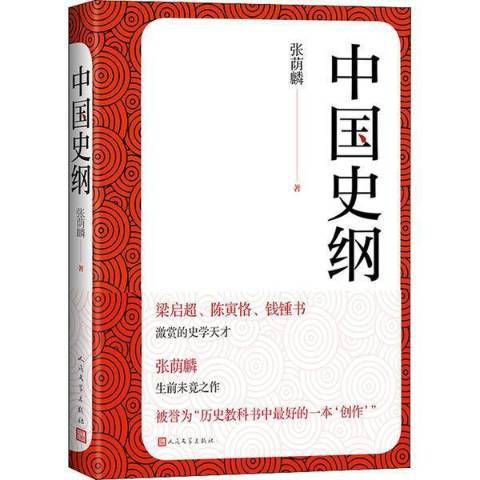 中國史綱(2022年人民文學出版社出版的圖書)