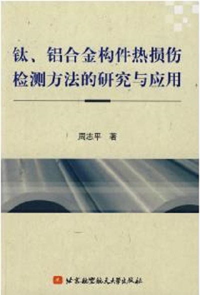 鈦、鋁合金構件熱損傷檢測方法的研究與套用