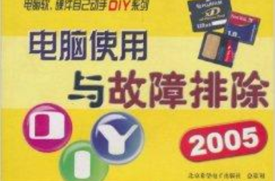 電腦使用與故障排除DIY 2005