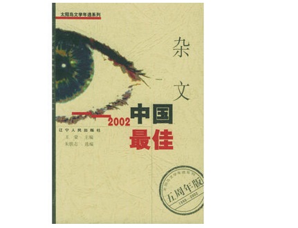 2002中國最佳雜文