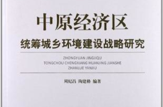 中原經濟區統籌城鄉環境建設戰略研究