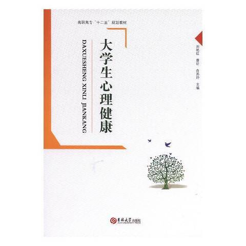 大學生心理健康(2015年吉林大學出版社出版的圖書)