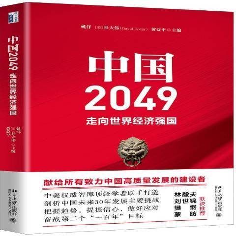 中國2049：走向世界經濟強國