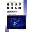 通信技術標準彙編。移動通信卷。移動通信網分冊。上