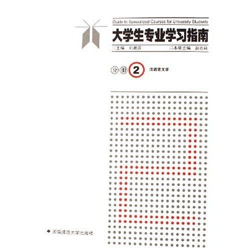 大學生專業學習指南分冊2