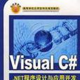 Visual C#.NET程式設計與套用開發