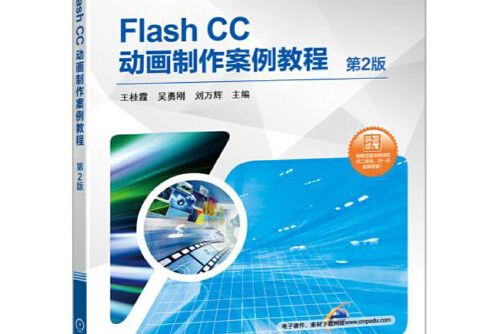 flash cc動畫製作案例教程第2版