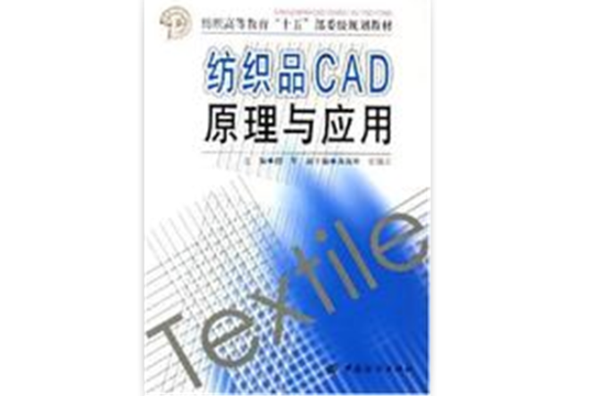 紡織品CAD原理與套用