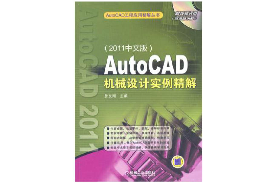 AutoCAD機械設計實例精解（2011中文版）