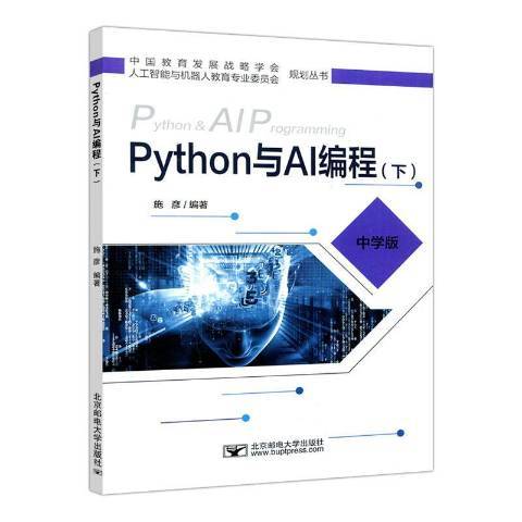 Python與AI編程中學版下