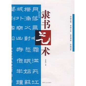 隸書藝術(2007年湖南人民出版社出版的圖書)