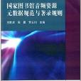 國家圖書館音頻資源元數據規範與著錄規則